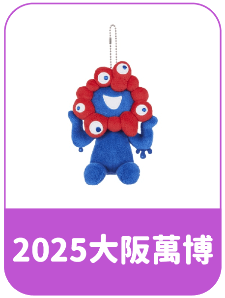 大阪萬博代購