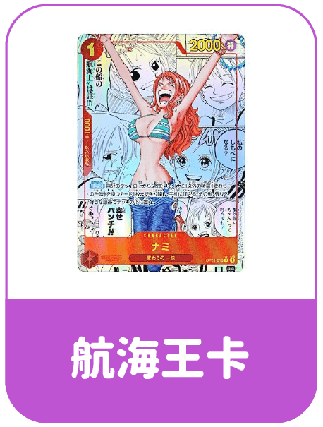 日本航海王卡代購