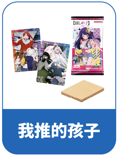 日本我推的孩子代購