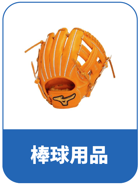 日本棒球用品代購