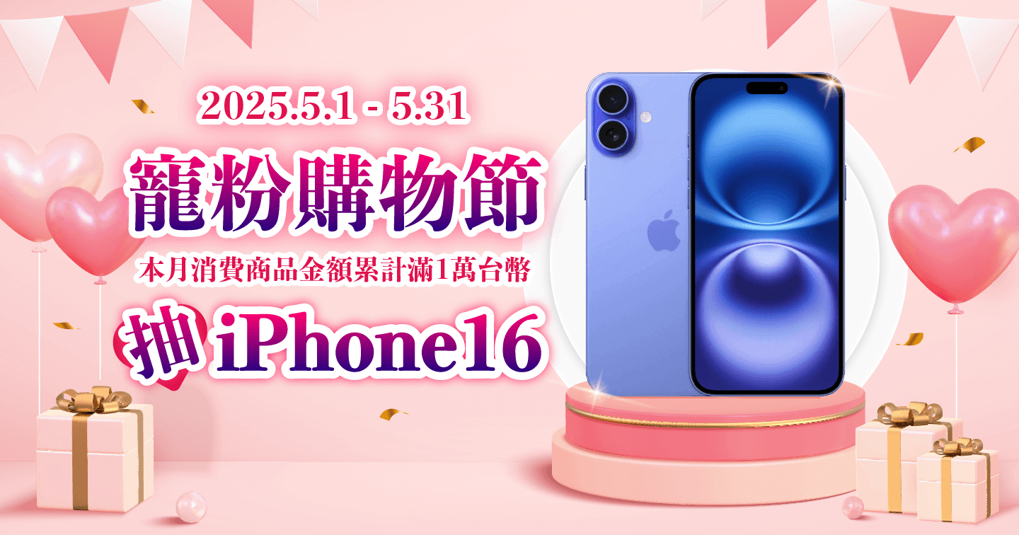 跨買滿額抽iPhone