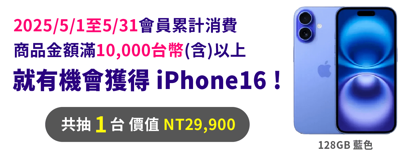 五月累計消費滿額即可抽iPhone16！