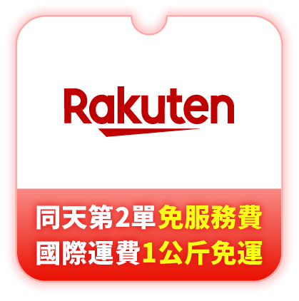日本樂天代購