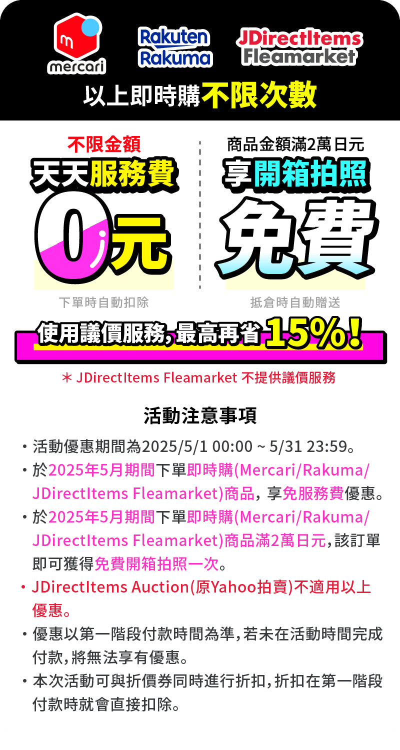 mercari代購免服務費、Rakuma代購免服務費，滿額送免費開箱拍照一次