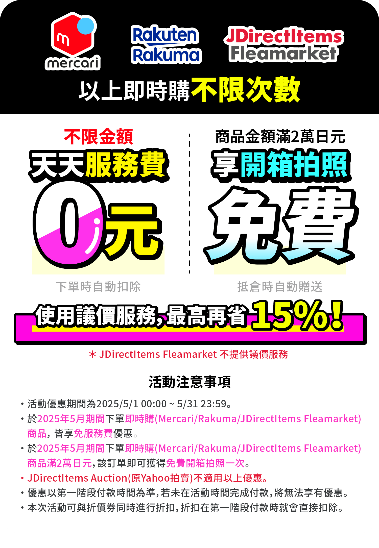 mercari代購免服務費、Rakuma代購免服務費，滿額送免費開箱拍照一次