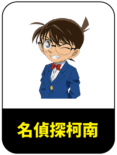 日本名偵探柯南代購