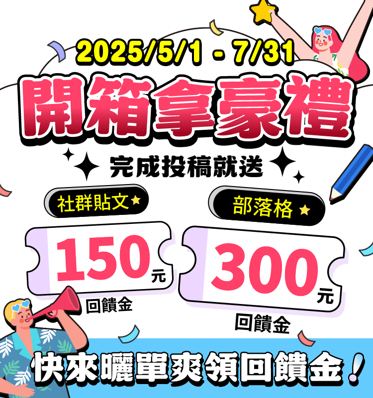 開箱領300元回饋金