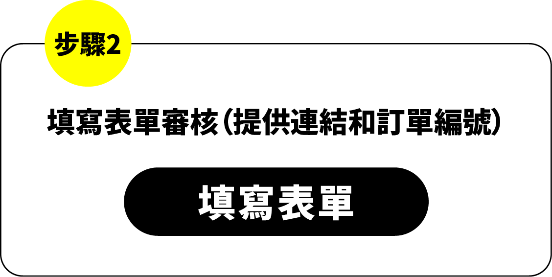 填寫表單審核