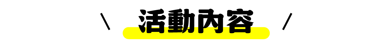 活動內容