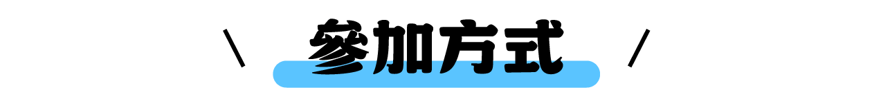 參加方式