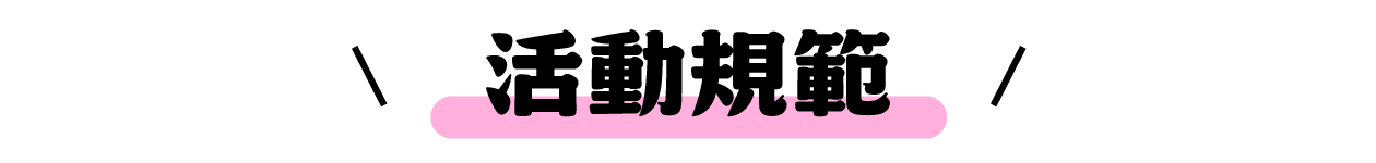 開箱活動規範