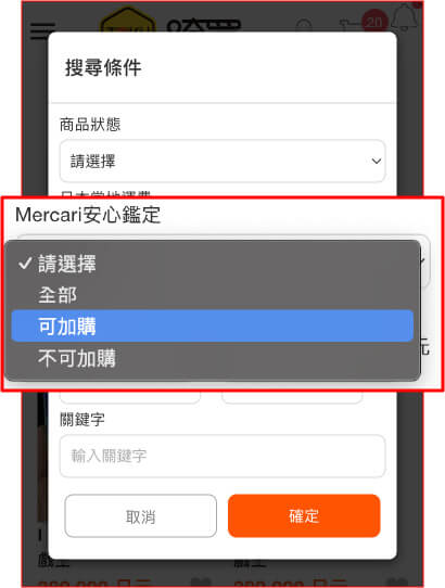 選擇可加購安心鑑定的商品