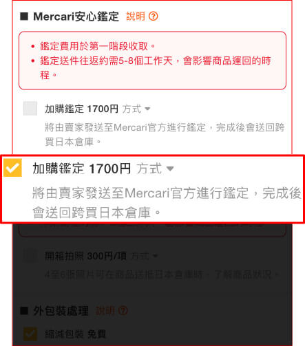 勾選加購鑑定，完成付款即可