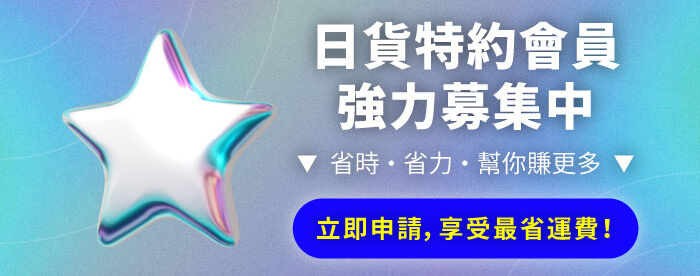 成為特約會員，運費更優惠