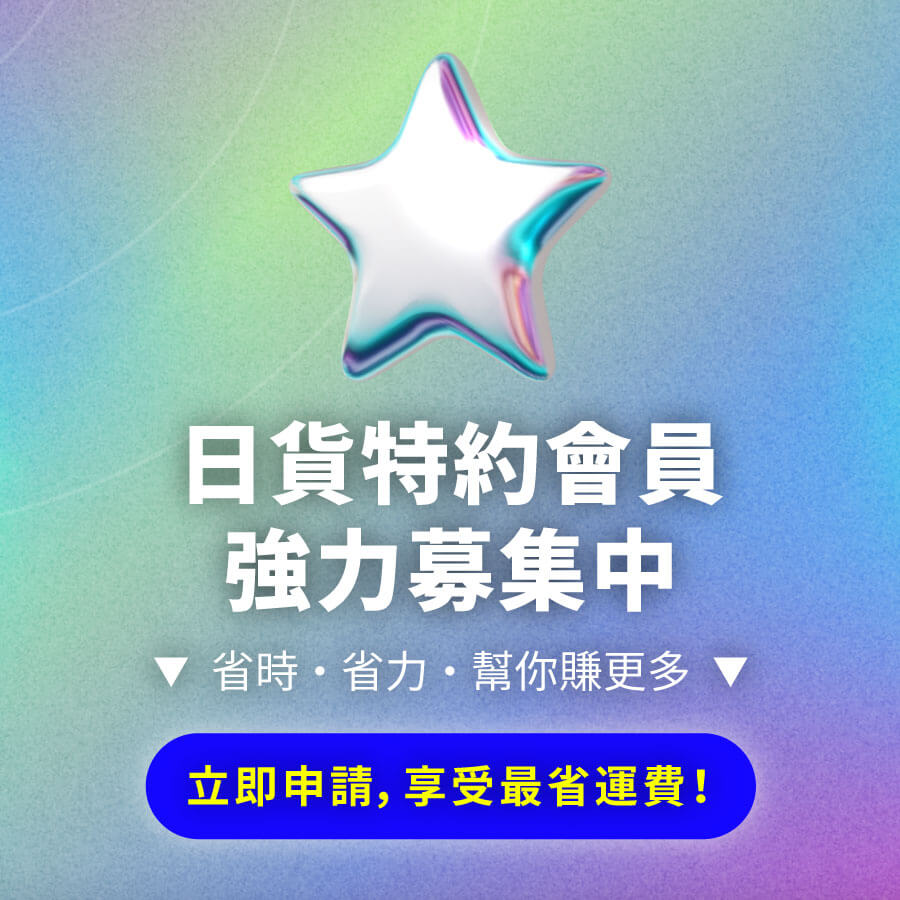 特約會員獨享，國際運費只要129元！再享材積8材免運
