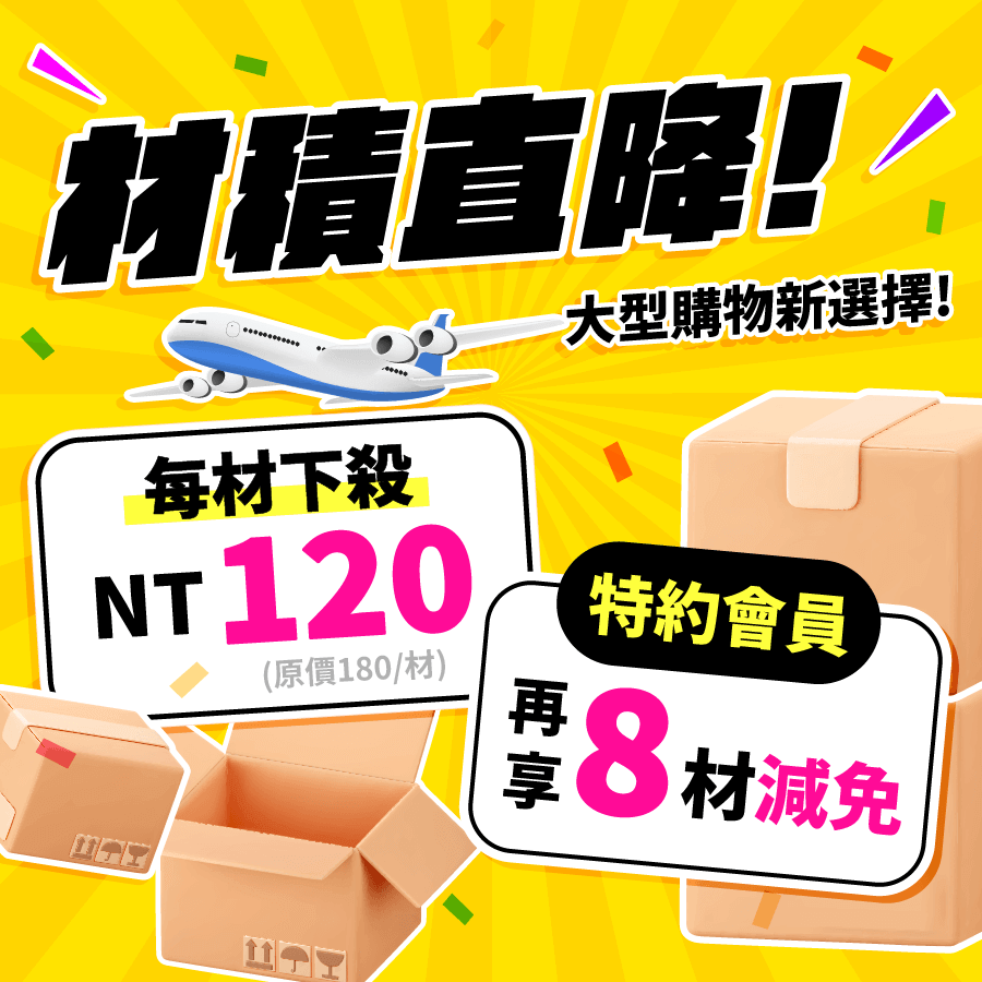 材積費優惠，材積費天天都便宜！每材只要120元！