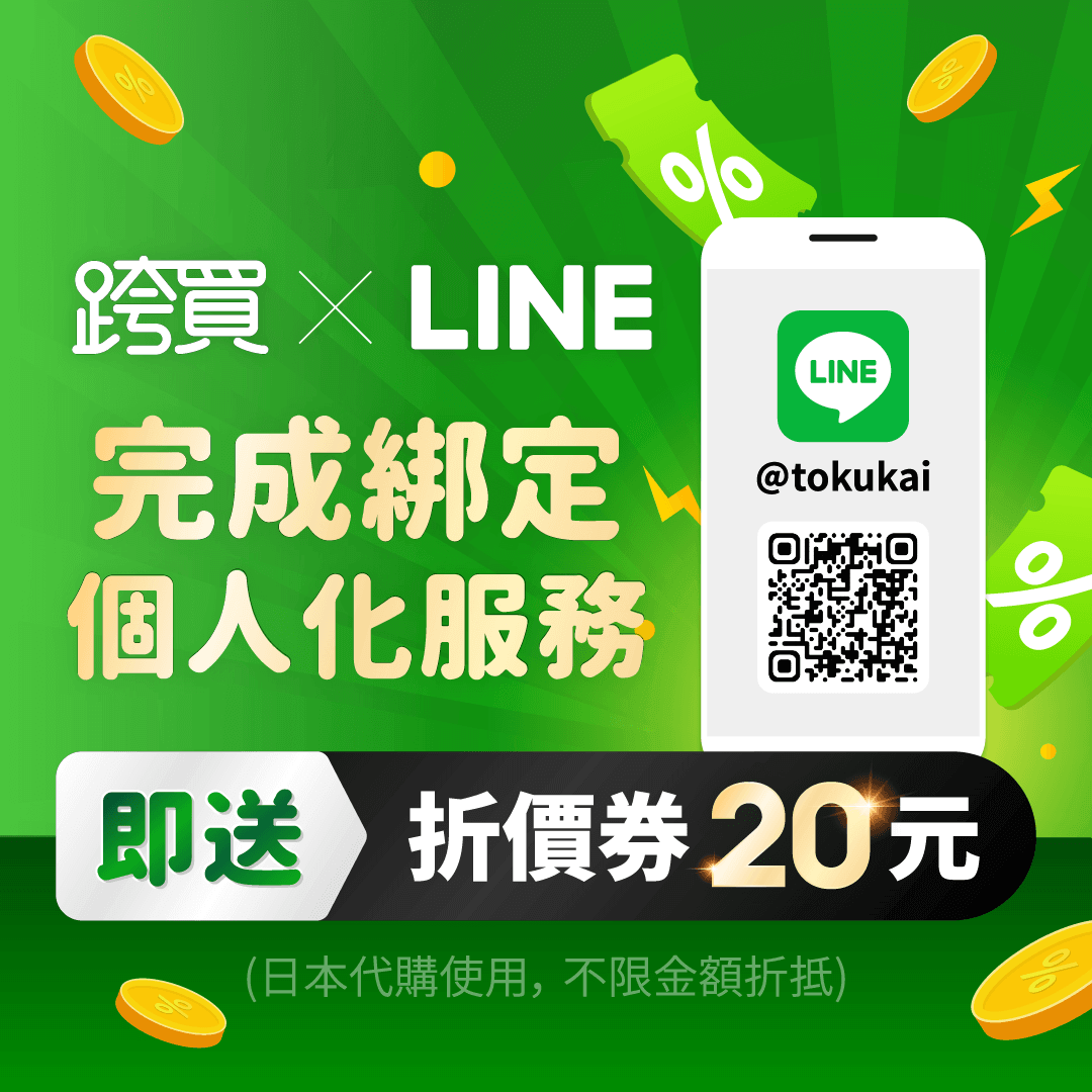 完成跨買會員LINE綁定送20元折價券