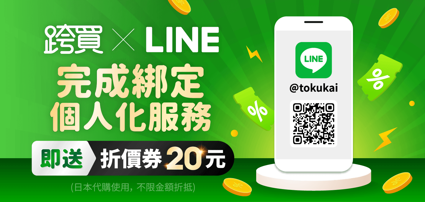 完成跨買會員LINE綁定送20元折價券