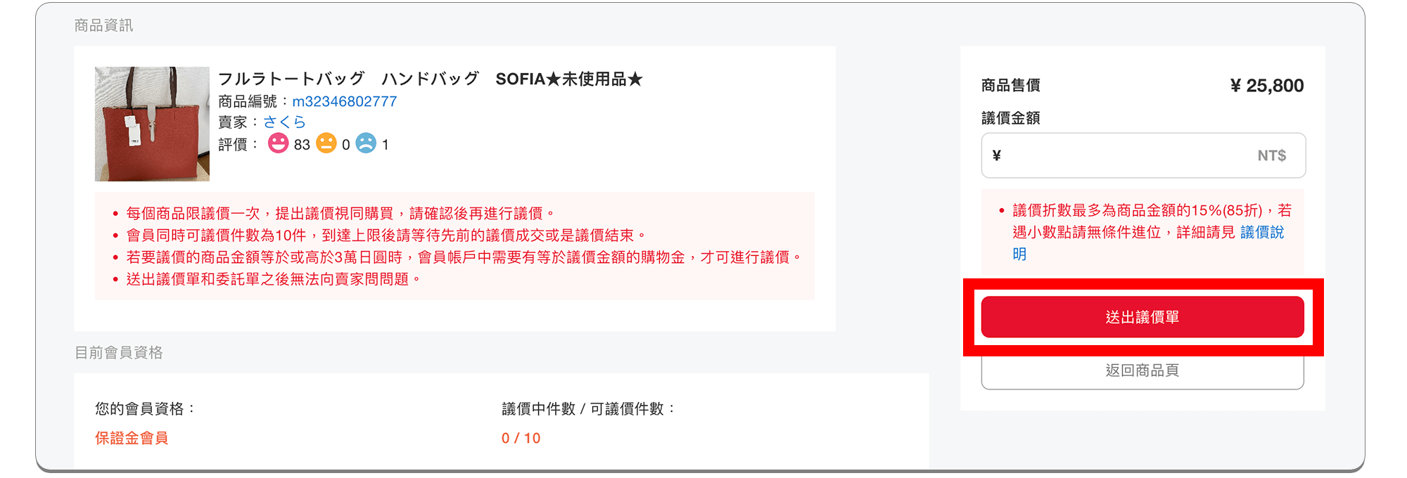 輸入議價金額點選送出議價單