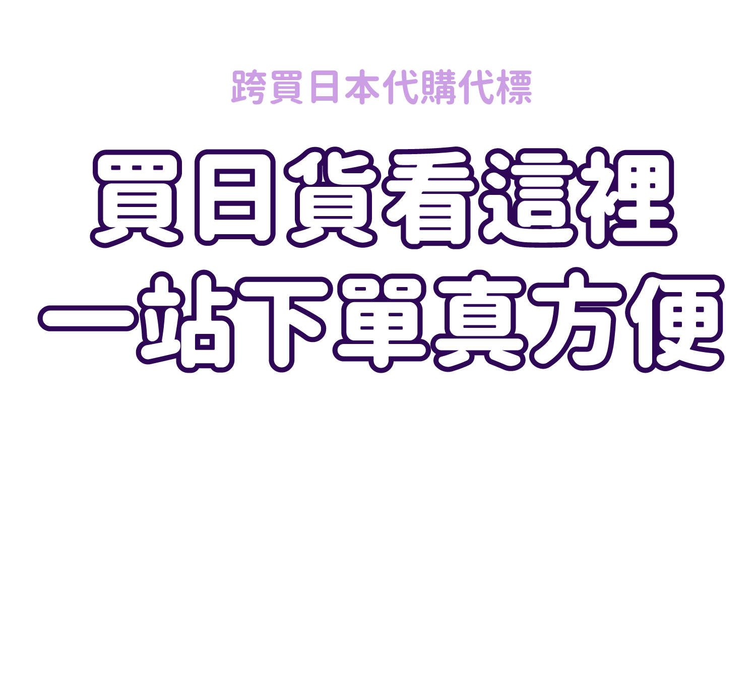 日本代購教學、日本代標教學