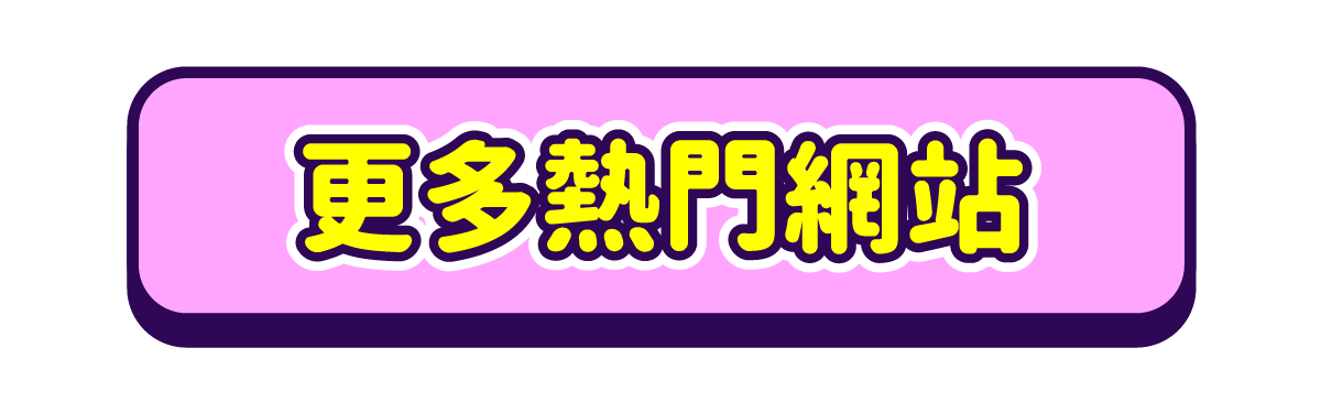 日本人氣網站推薦