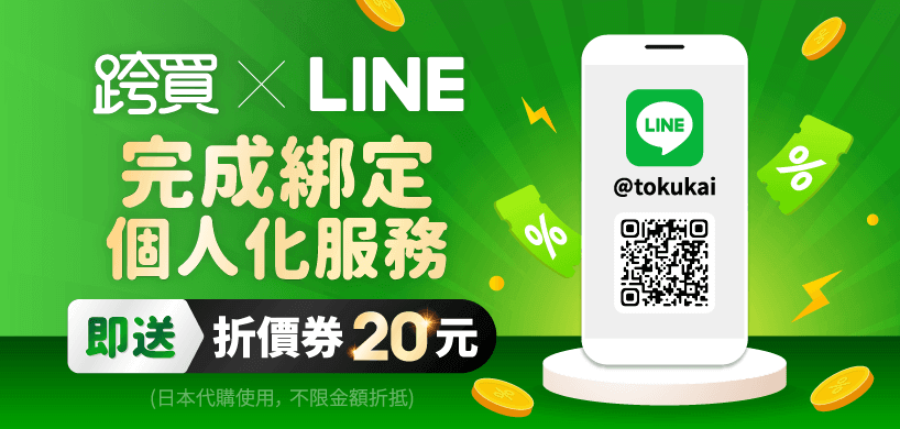 完成跨買LINE帳號綁定送折價券