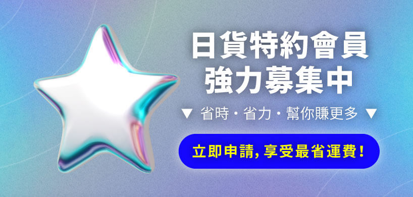 申請加入特約會員享受最低運費極優匯率