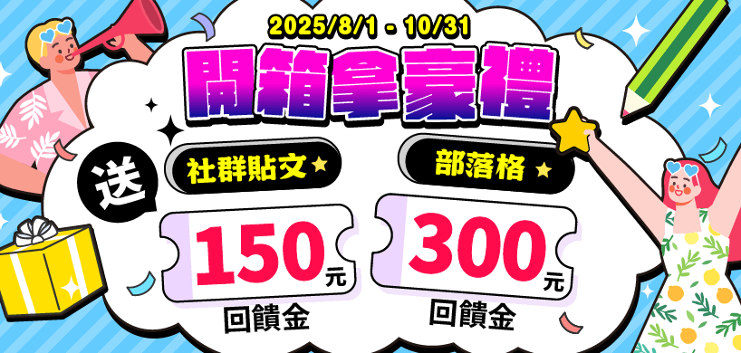 10月底前投稿開箱文就可以領取回饋金獎勵