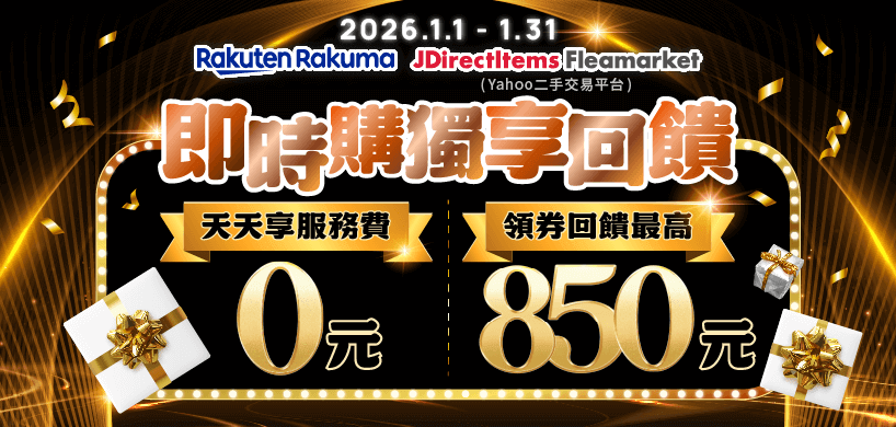 一月即時購免服務費，下單前先領券，滿額再加送