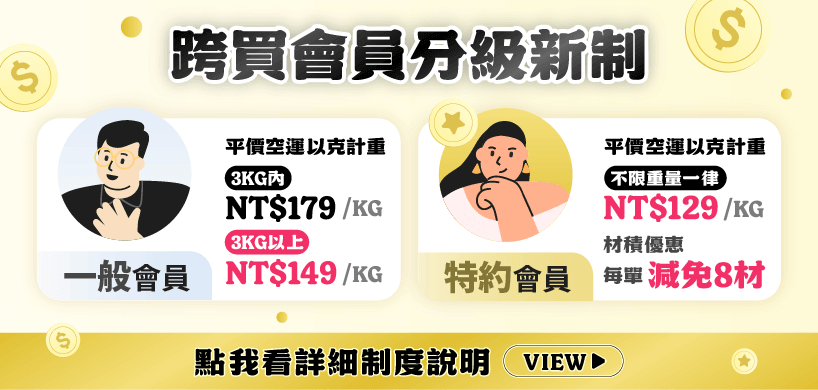 跨買會員分級制度更新，二月起更新