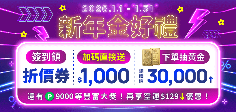 千元折價券登入即領，下單再抽黃金LINE點。簽到累積再加送