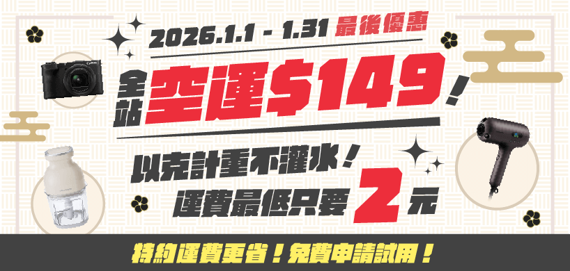 跨買一月空運費優惠價每公斤149元