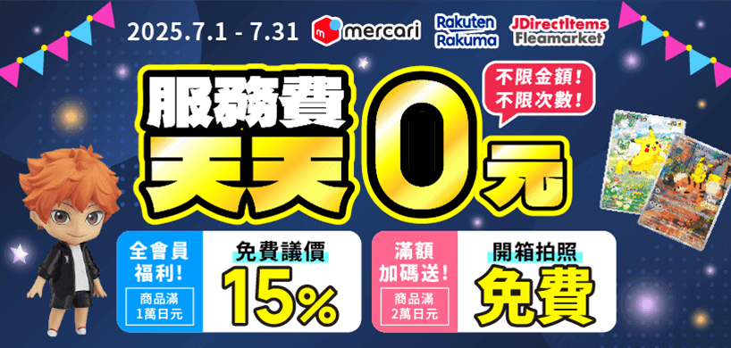 Mercari代購免服務費，下單自動購買！	